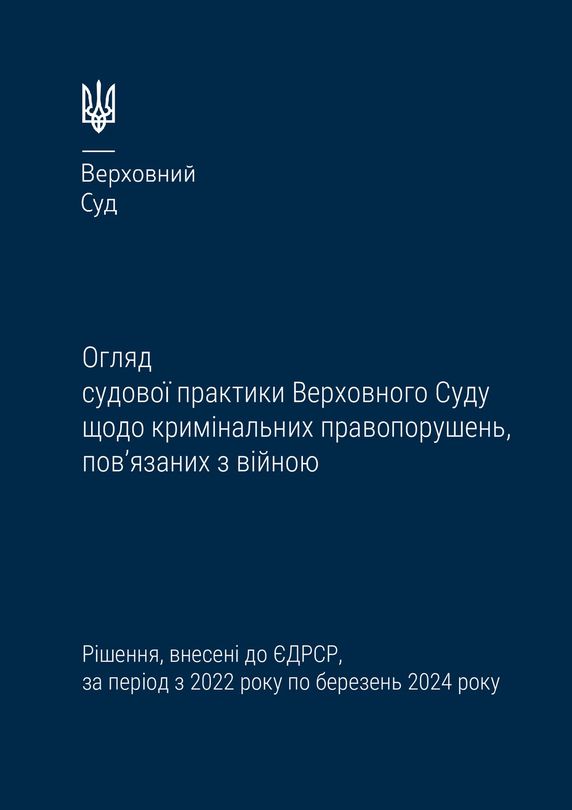 Обкладинка: Верховний Суд: огляд практики, пов’язаної з війною, 2022–2024