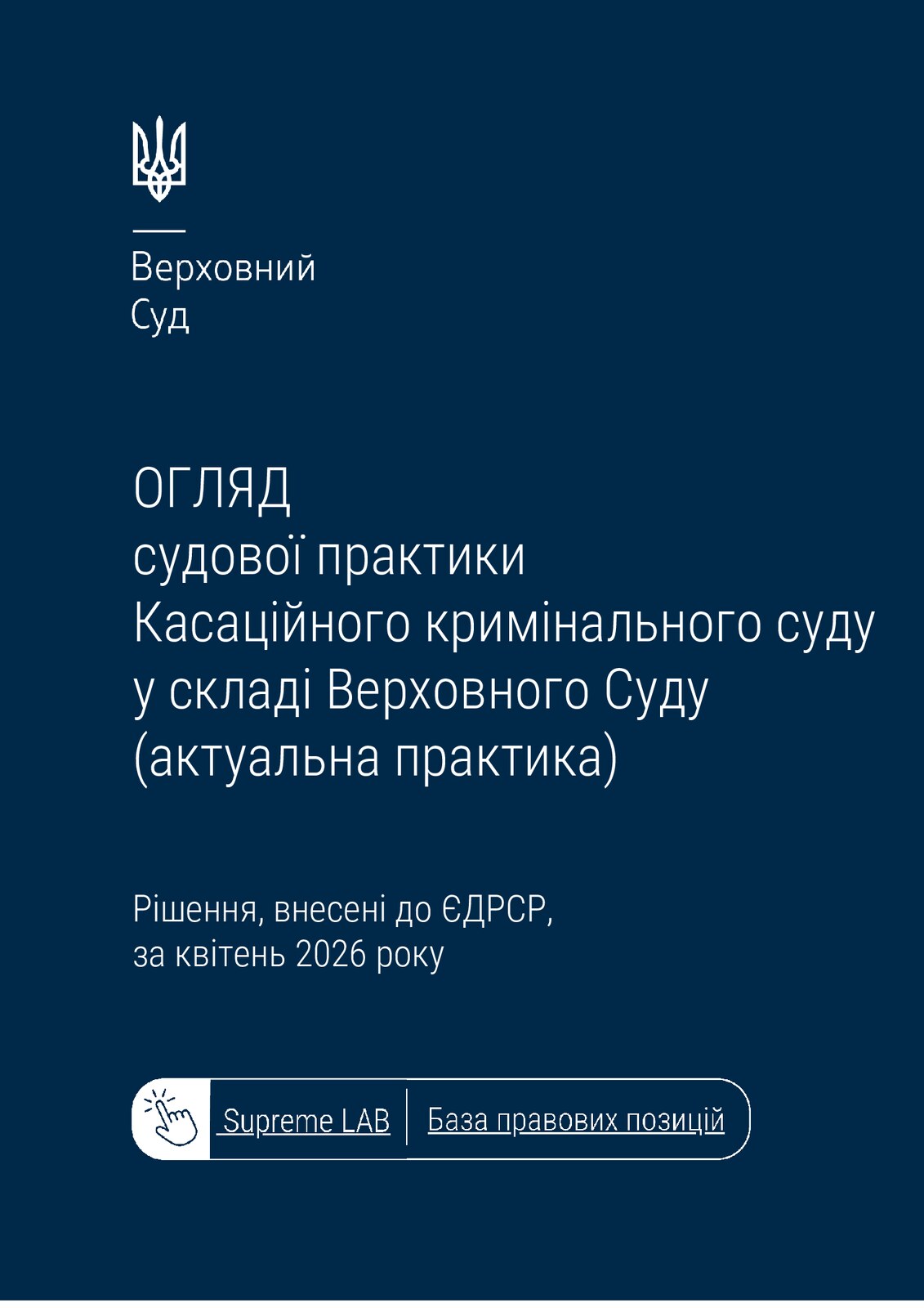 Обкладинка: Огляд практики Касаційного кримінального суду за квітень 2026 року