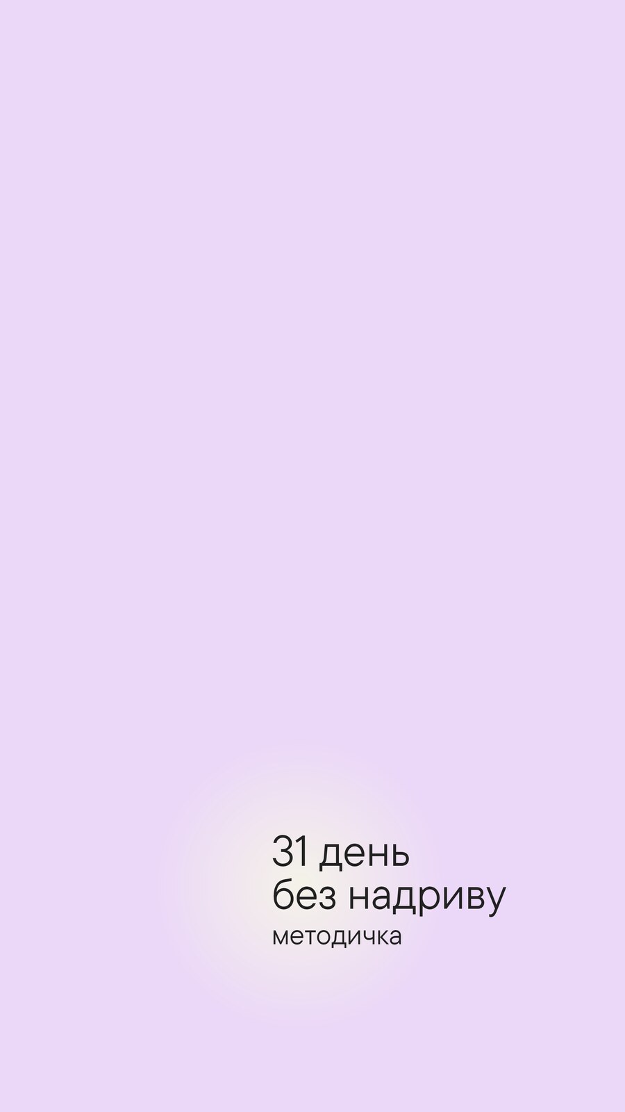 Обкладинка: 31 день без надриву. Методичка.