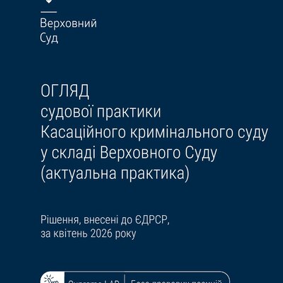 Колекція: Практика українських судів